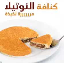 كنافة النوتيلا