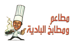 مطعم و مطابخ البادية logo