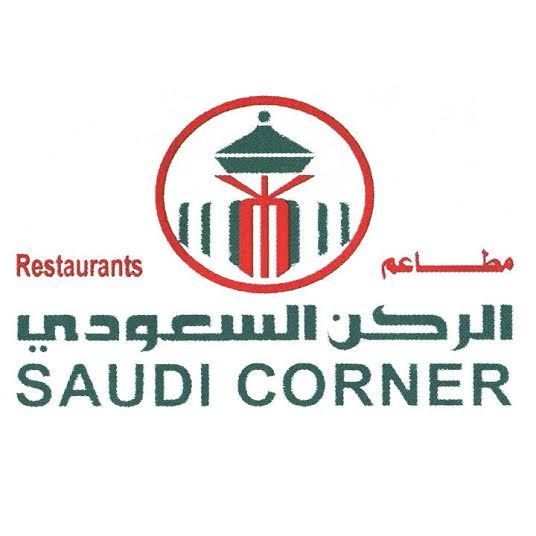مطعم الركن السعودي logo image