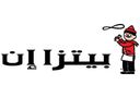 بيتزا إن logo image